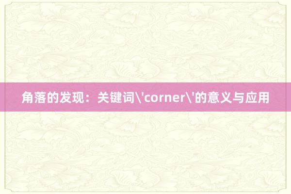 角落的发现：关键词'corner'的意义与应用